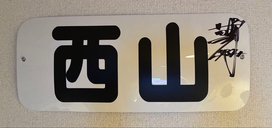 貴重‼️競艇西山貴浩選手ネームプレートサイン付き