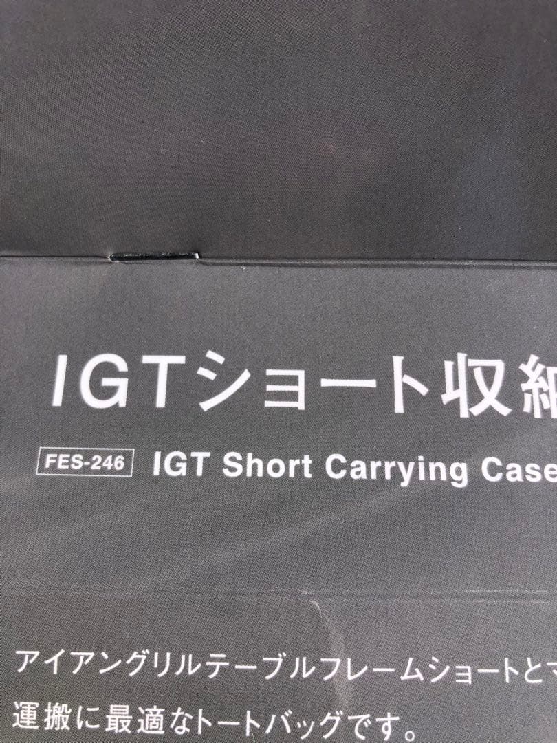 IGTショート収納ケース FES-246 スノーピーク　雪峰祭　限定