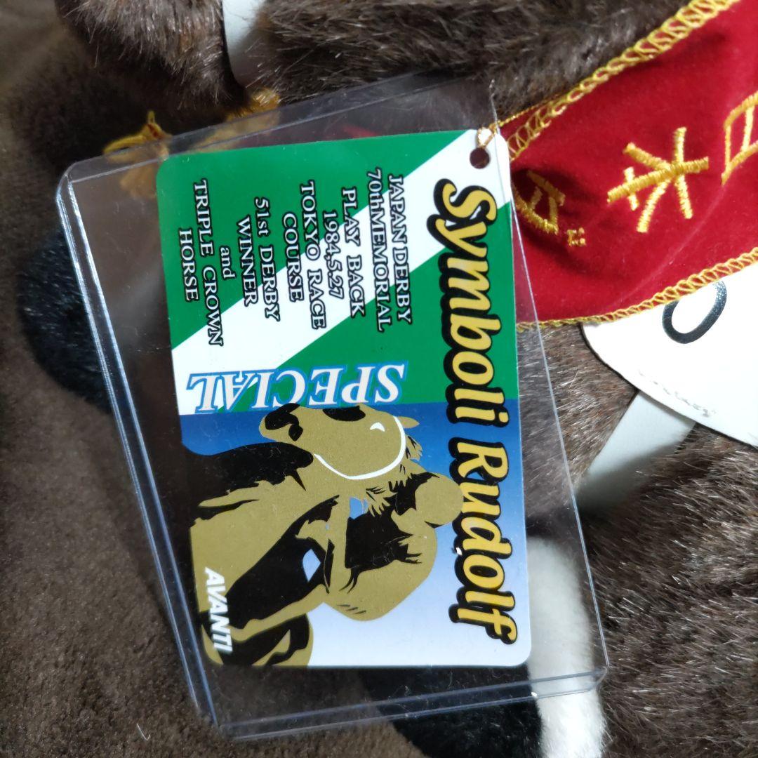 シンボリルドルフぬいぐるみＳサイズ　競馬　ウマ娘