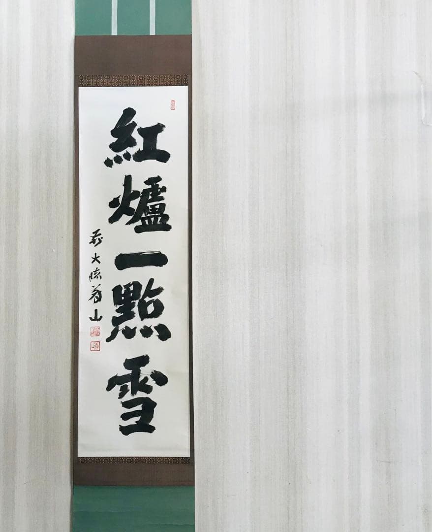 大徳寺 上田義山 紅爐一點雪 一行書 共箱 掛軸 茶掛 茶道具O-74