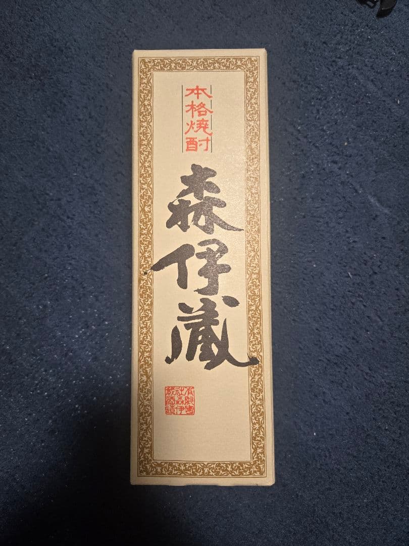 森伊蔵 本格焼酎 化粧箱入り