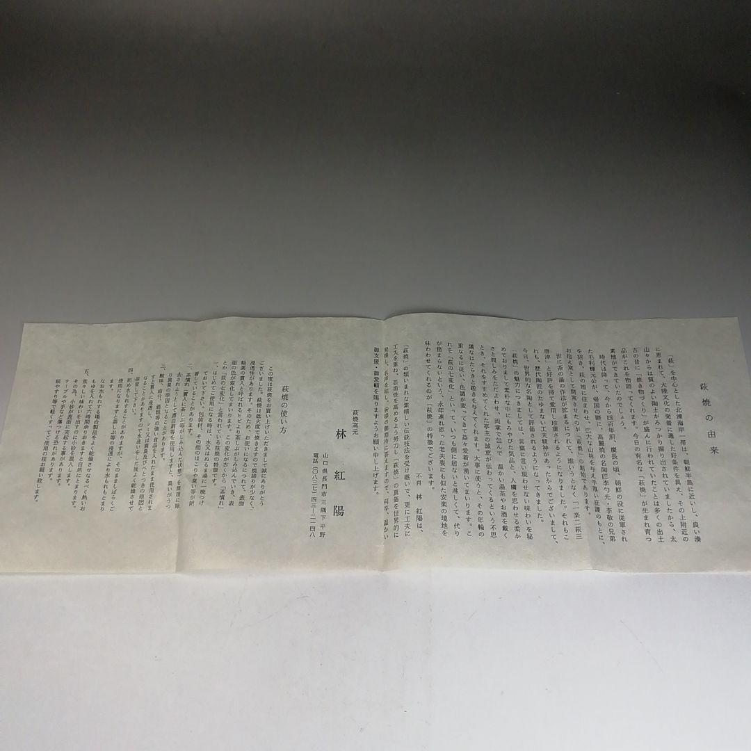 Ｗ５７　茶碗　『萩焼』『井戸茶碗』『林紅陽 造』『前大徳寺 柳生紹尚 書付』共箱