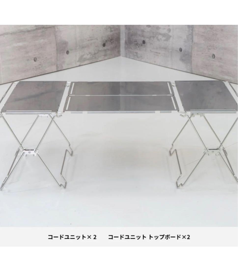 トーキョークラフト　コードユニットテーブルセット　収納袋付