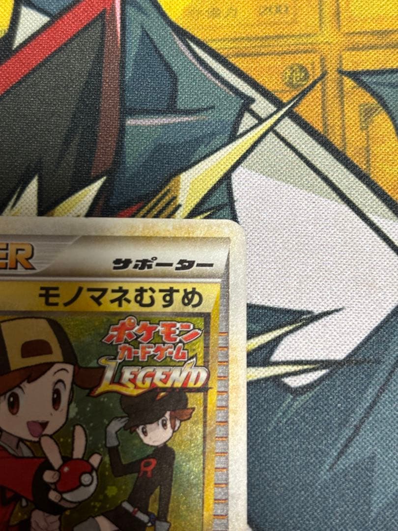 ポケモンカード　モノマネむすめ　レジェンド　プロモ