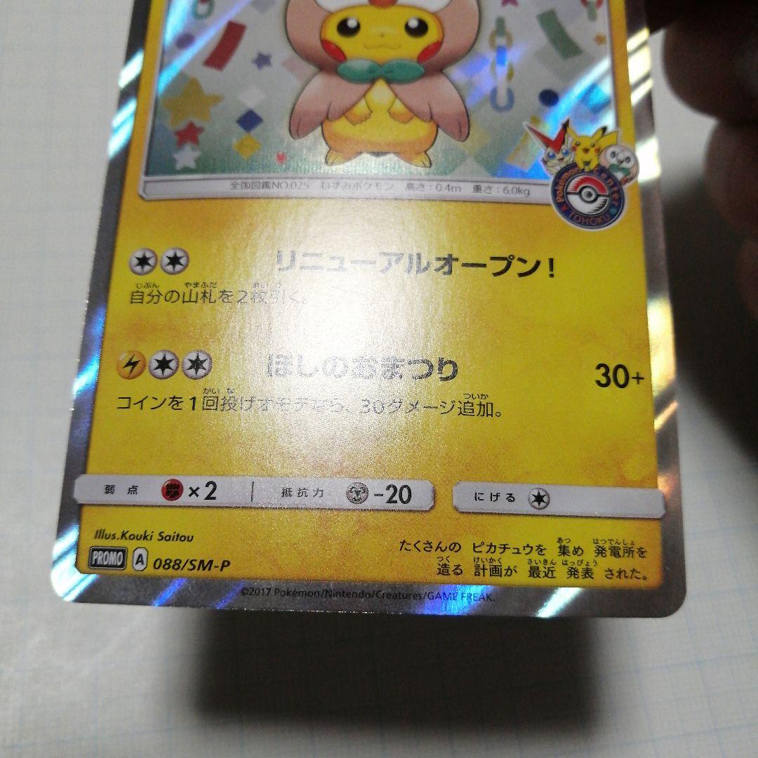 ポケモンカード　トウホクのピカチュウ　プロモ