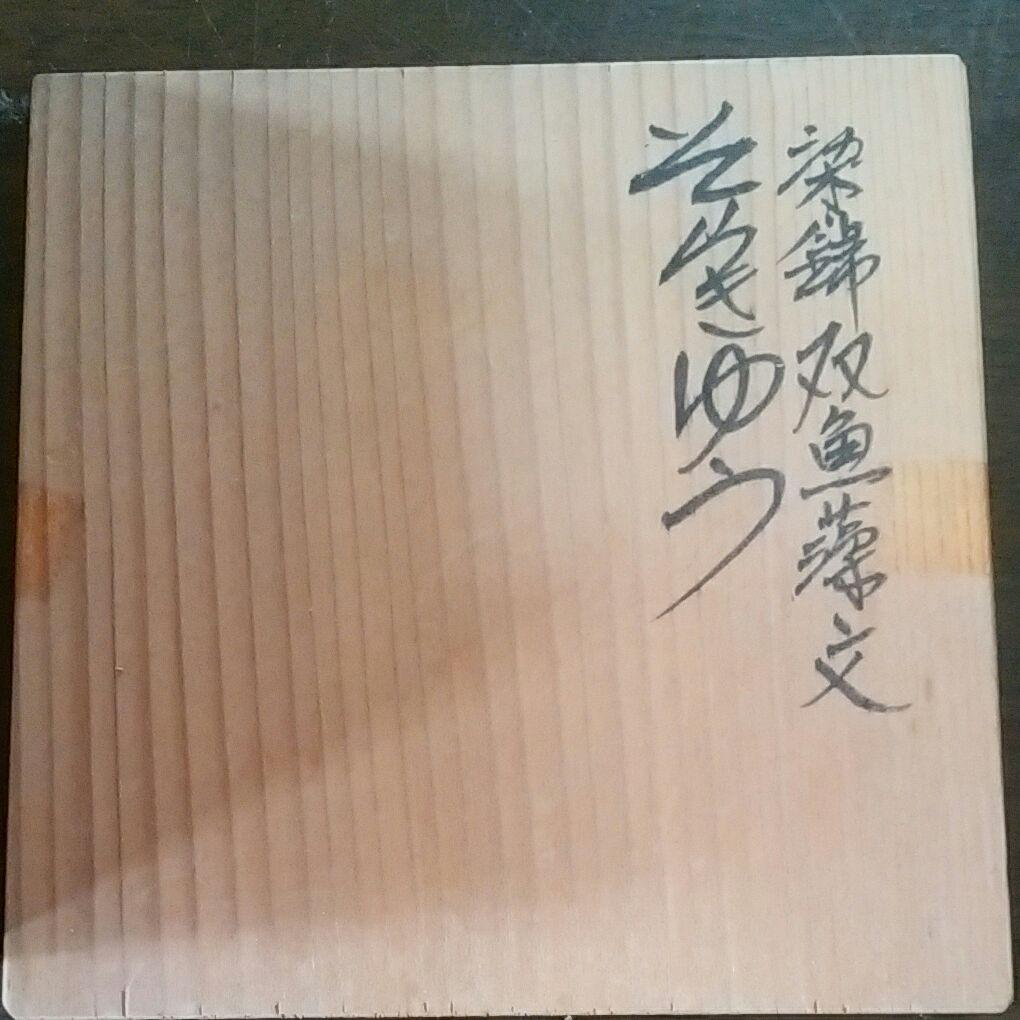 5代佐藤走波　染錦双魚藻文　そらきゅう　可杯　ぐい呑