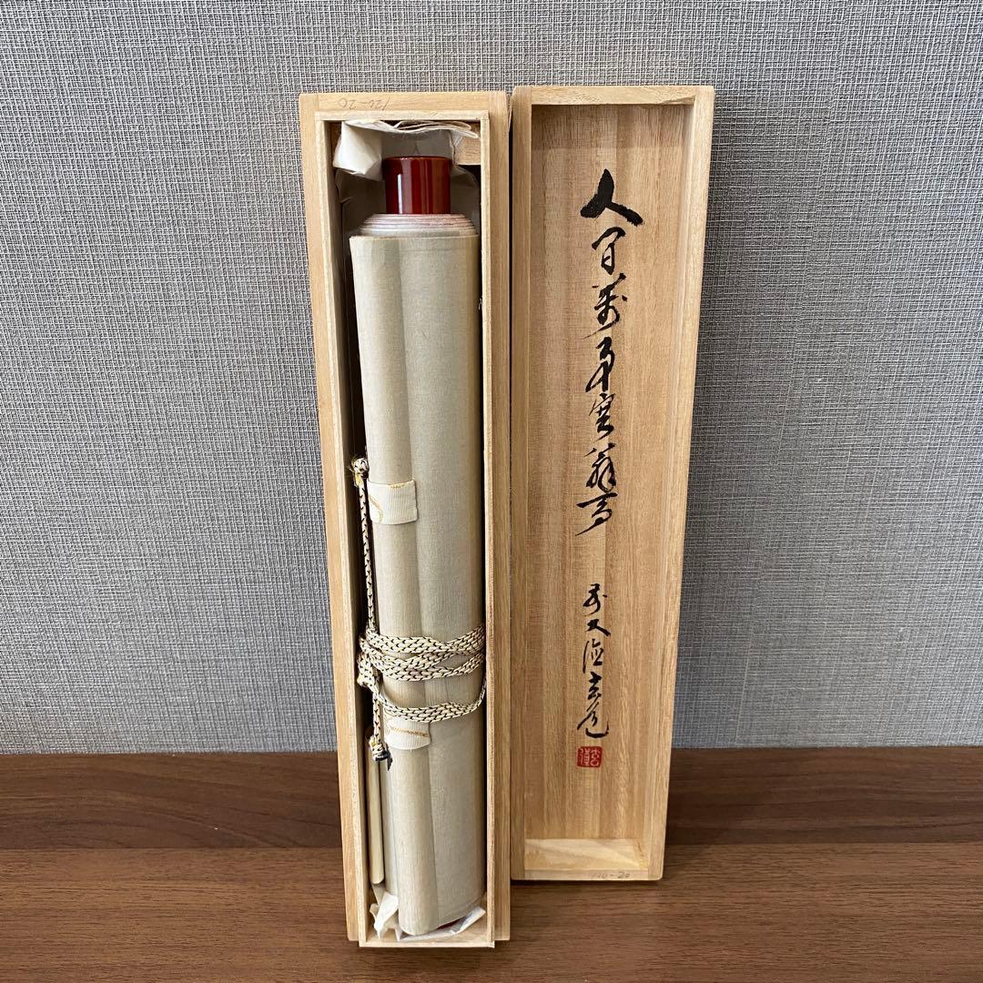 【人間万事塞翁馬】 須賀玄道　掛け軸　茶道具　掛軸