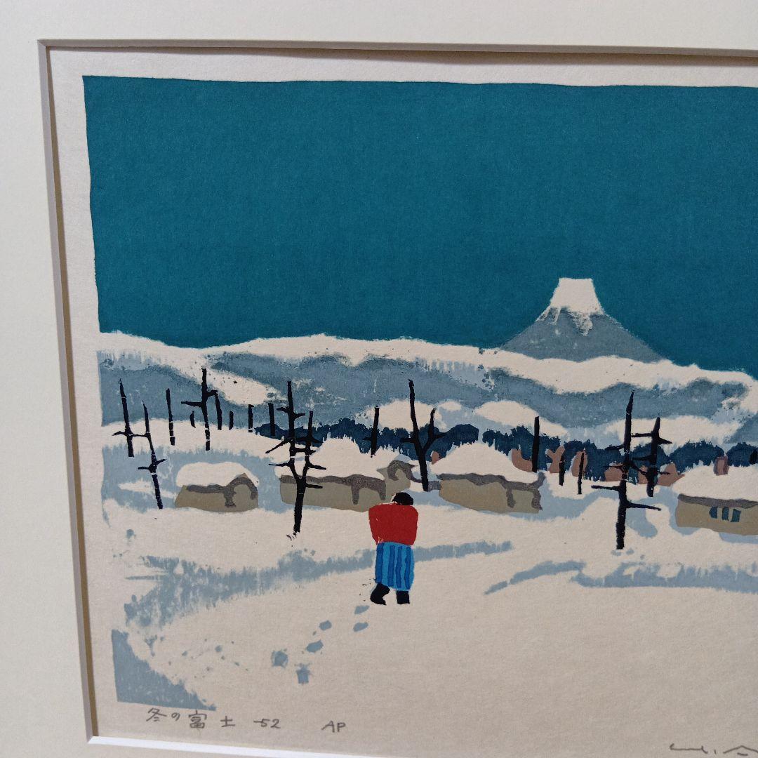 畦地梅太郎「冬の富士」木版画 1952年作 直筆サイン入り 山の版画家 額縁入