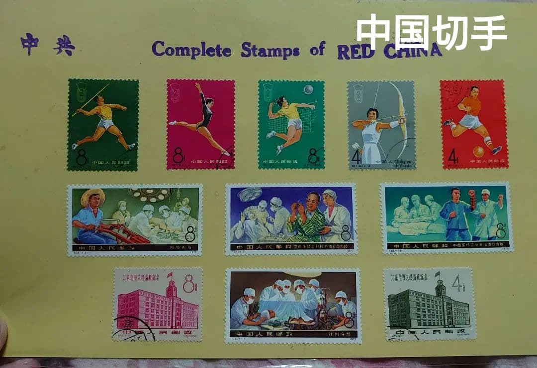 中国切手 激レア希少切手