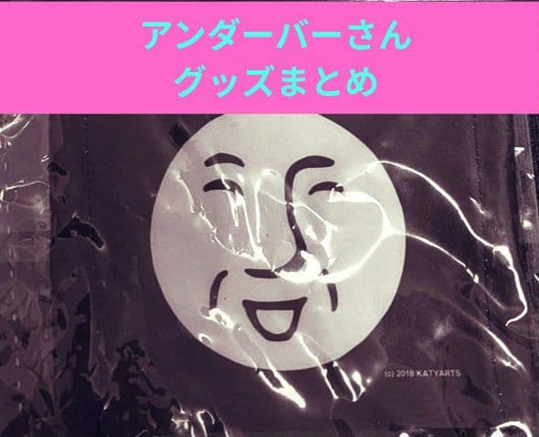 アンダーバー　アンさん　UNDERBAR グッズ　まとめ売り
