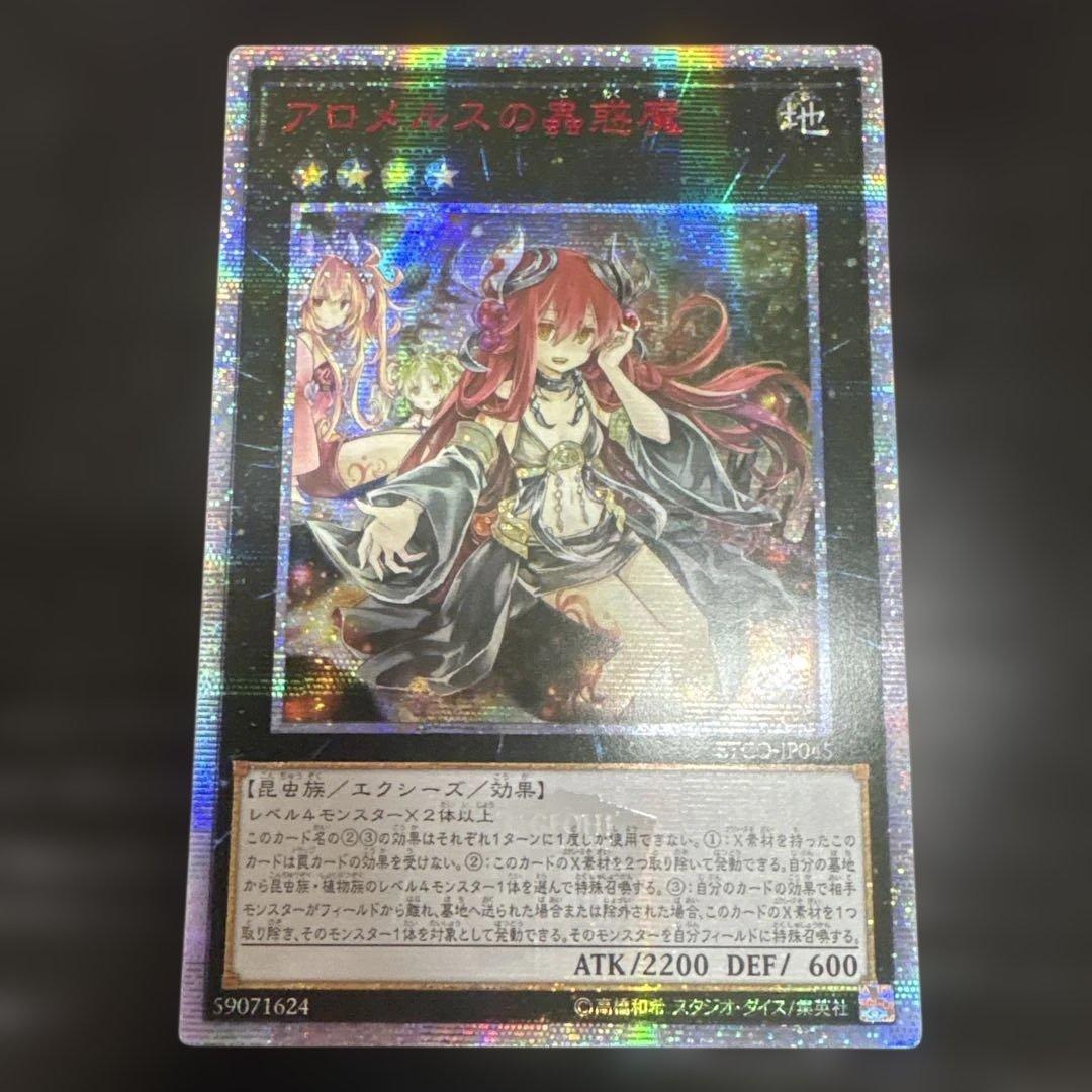遊戯王　アロメルスの蟲惑魔　20th