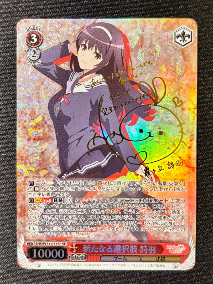 ヴァイスシュヴァルツ SP 新たなる選択肢 詩羽 サイン