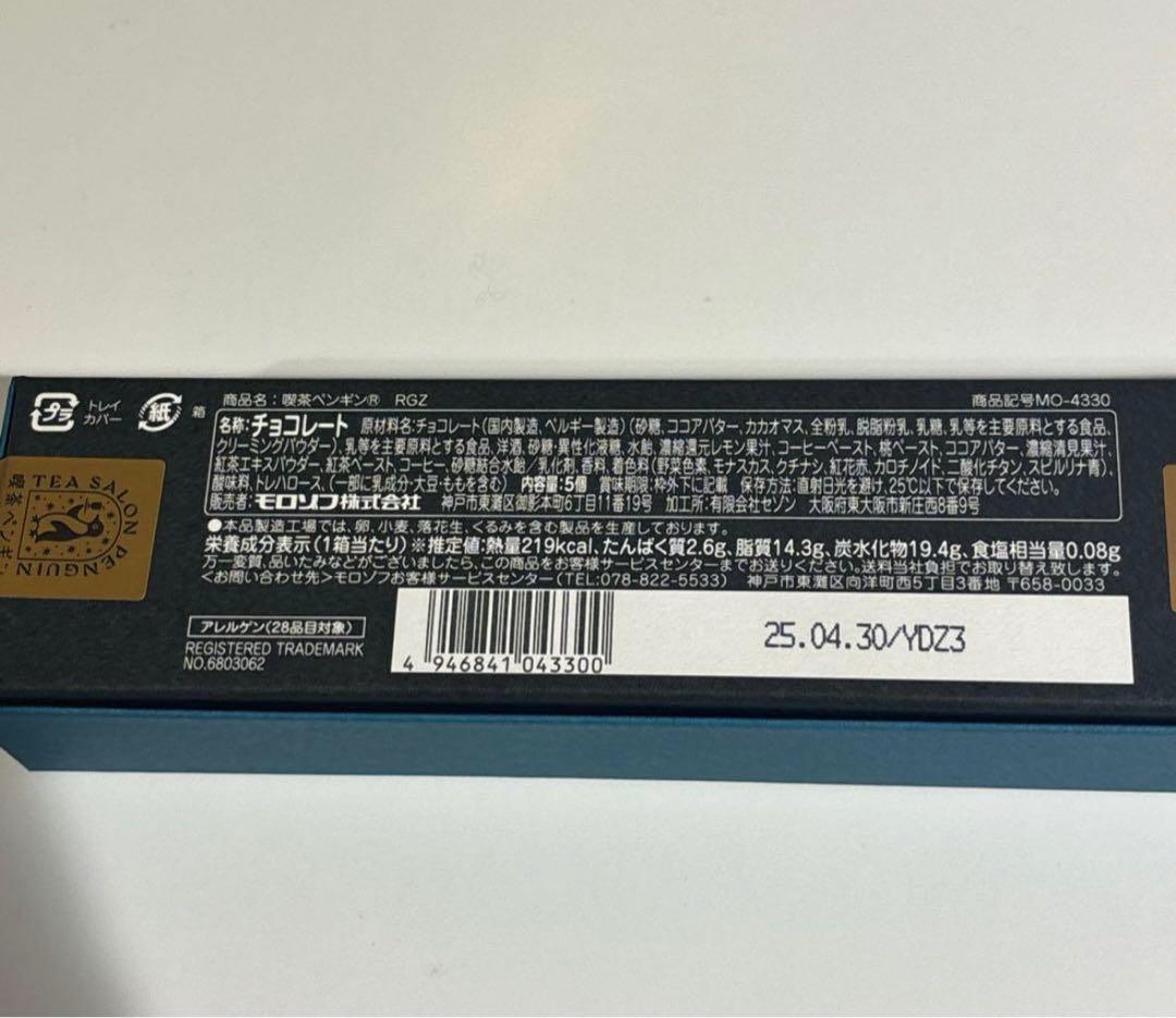 【コンプリートセット】モロゾフ 喫茶ペンギン 旅するペンギン　バレンタイン