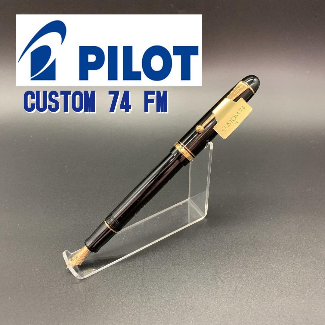 パイロット 万年筆 カスタム74 中細 FM ブラック インクセット