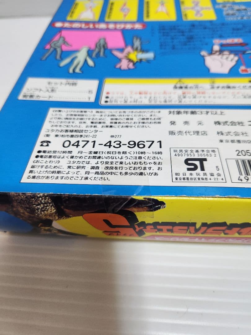 [希少 未開封] ユタカ ウルトラバラエティ5 2種 当時物 1996