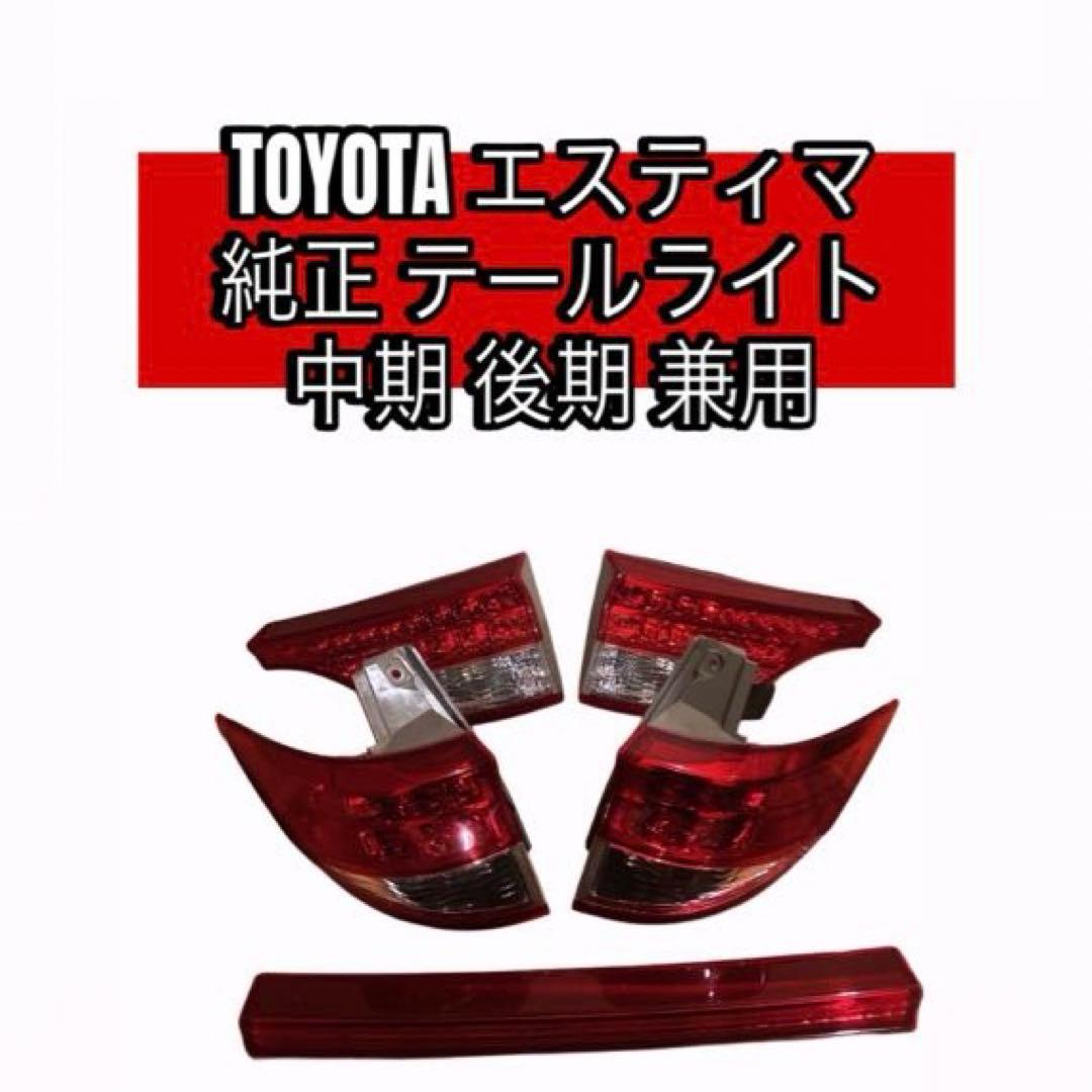 トヨタ エスティマ中期 後期兼用 テールライト 純正 5点セット