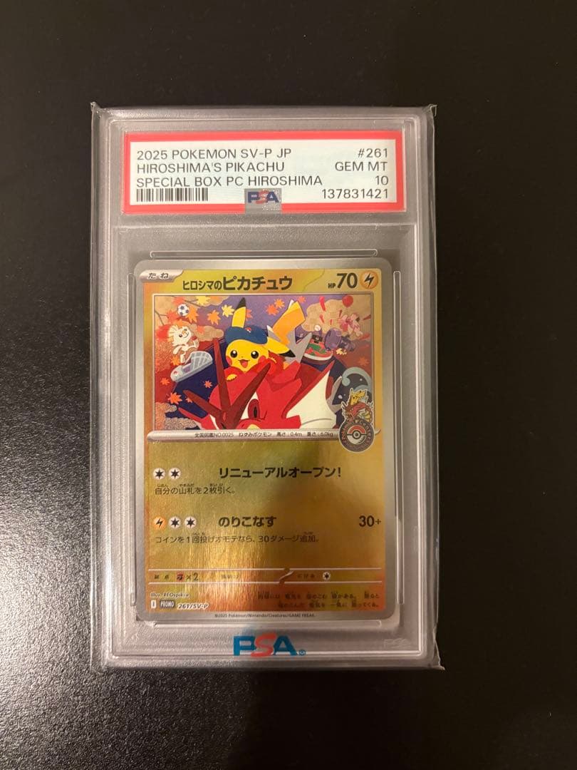 ヒロシマのピカチュウ