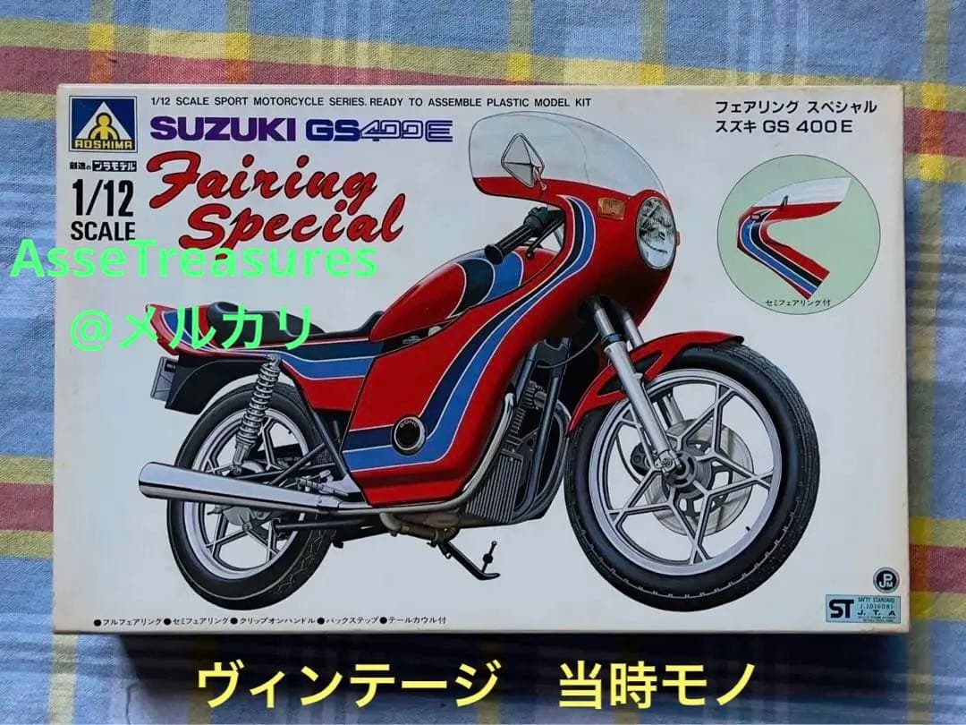 ヴィンテージ 当時モノ 1/12 スズキGS400E フェアリングスペシャル