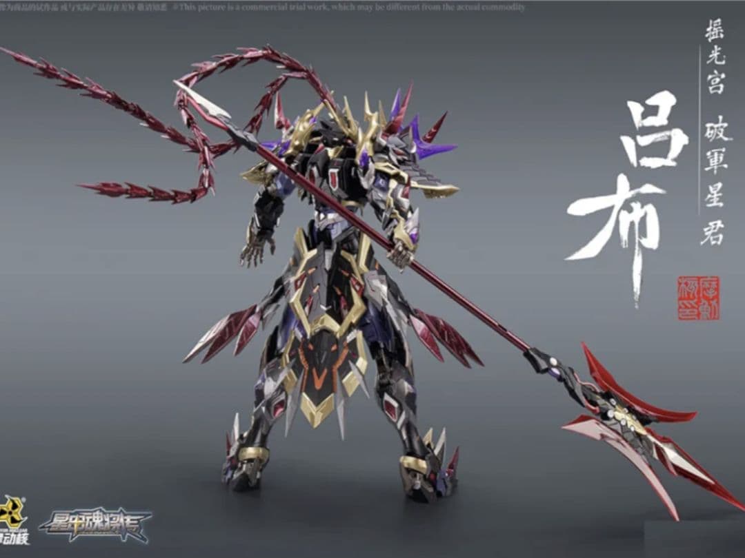 摩動核　「呂布」