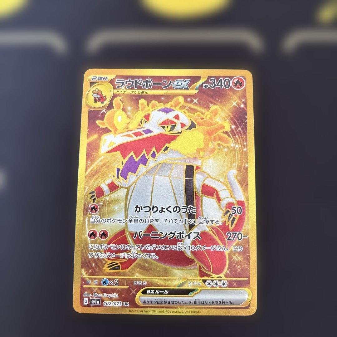 ラウドボーンex UR SV1a トリプレットビート 102/073