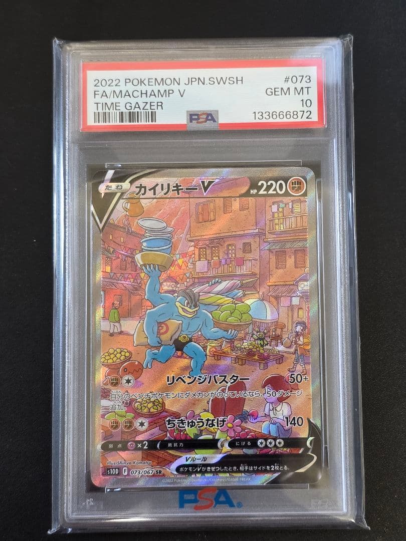 PSA10 カイリキーV SR タイムゲイザー