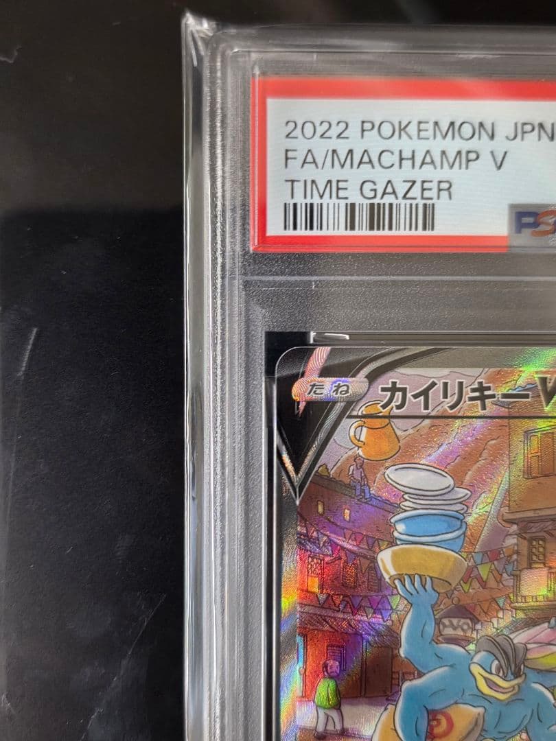 PSA10 カイリキーV SR タイムゲイザー