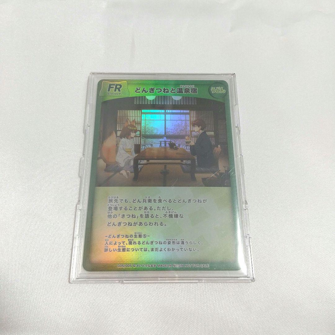 極美品 どんぎつねと温泉宿 FR ふっくらレア さいとうなおき うどん どん兵衛