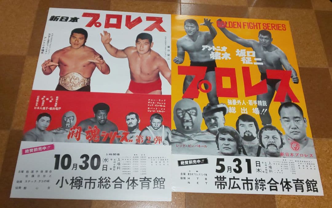 『新日本プロレス 興行ポスター2種セット(非売品)』