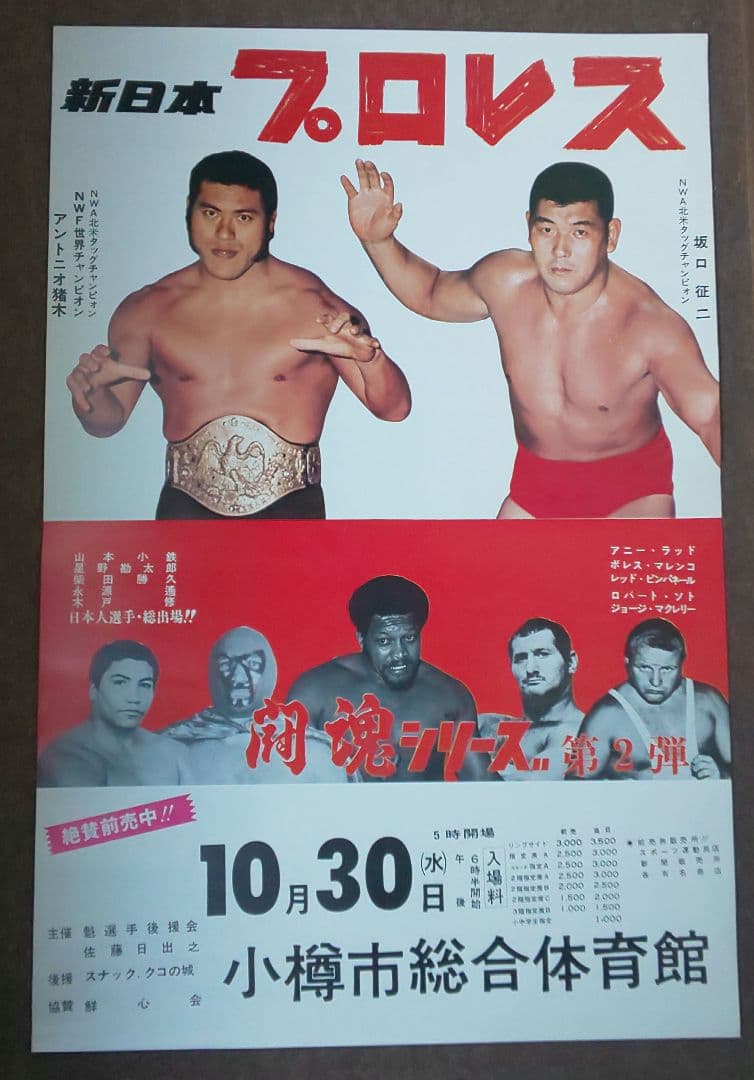 『新日本プロレス 興行ポスター2種セット(非売品)』