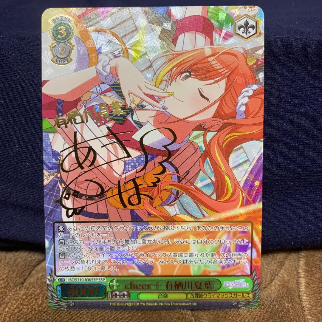 シャニマス　SSP　cheer+ 有栖川夏葉 サイン　ヴァイスシュヴァルツ