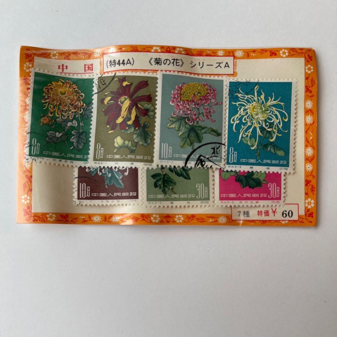 中国切手使用済4セット　《金魚》《菊》《民間玩具》《ソ連の人工衛星》