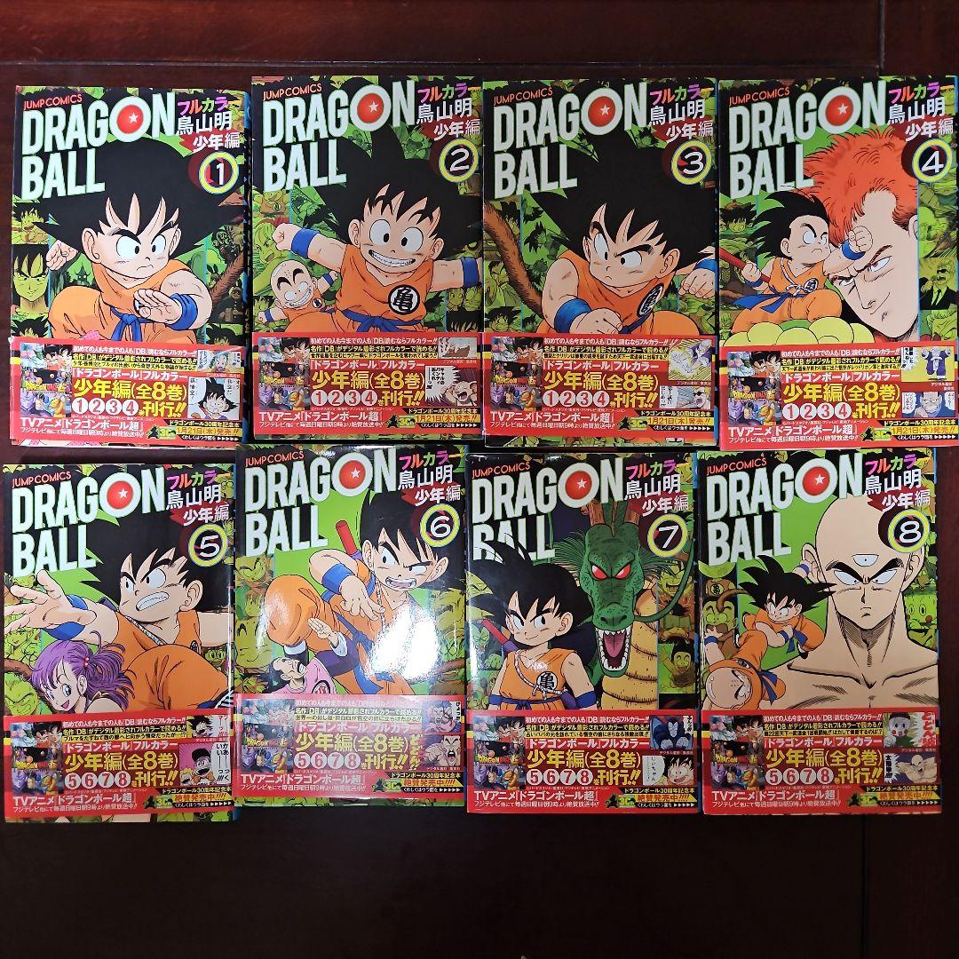 ドラゴンボールフルカラー 1-8巻セット少年編