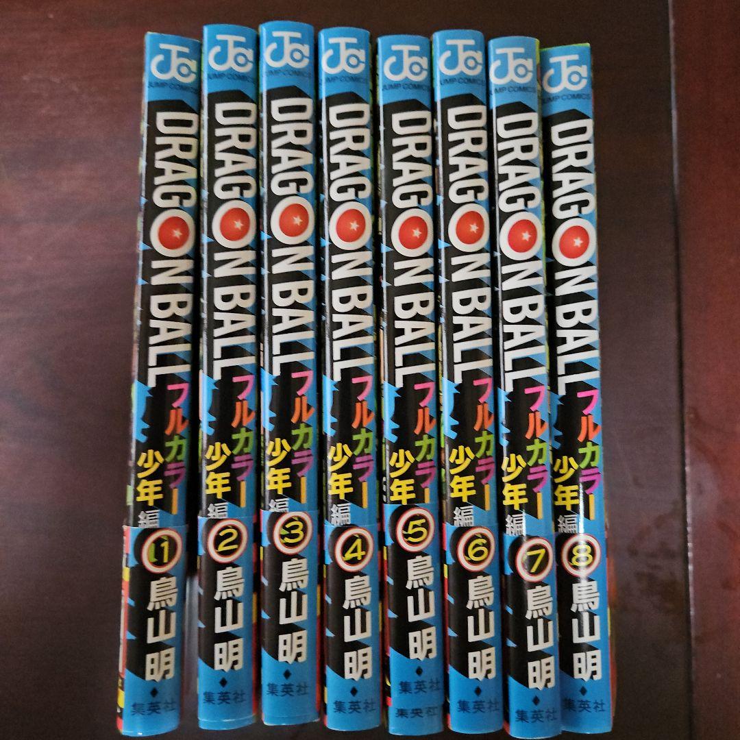 ドラゴンボールフルカラー 1-8巻セット少年編