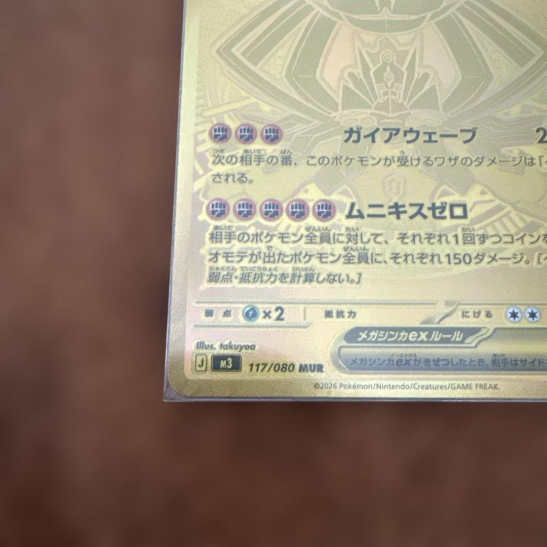 ポケモンカード　メガジカルデMUR