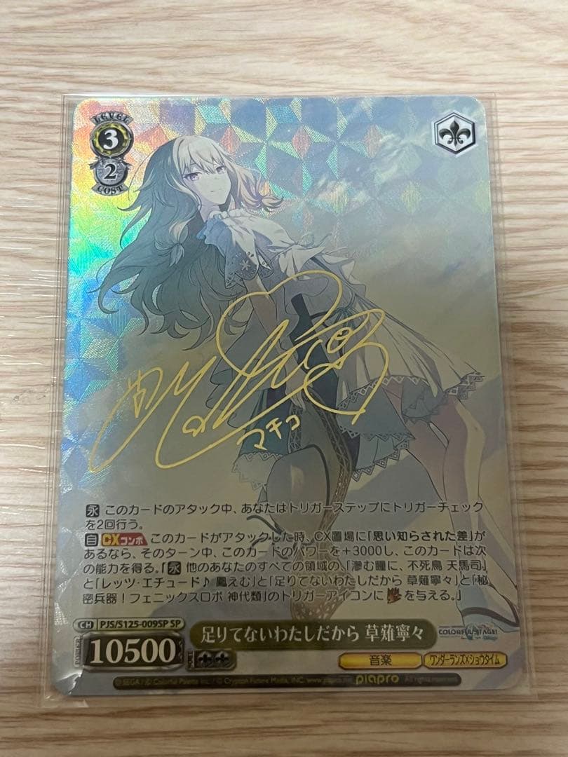 ヴァイスシュヴァルツ プロセカ SP　足りてないわたしだから　草薙寧々 サイン