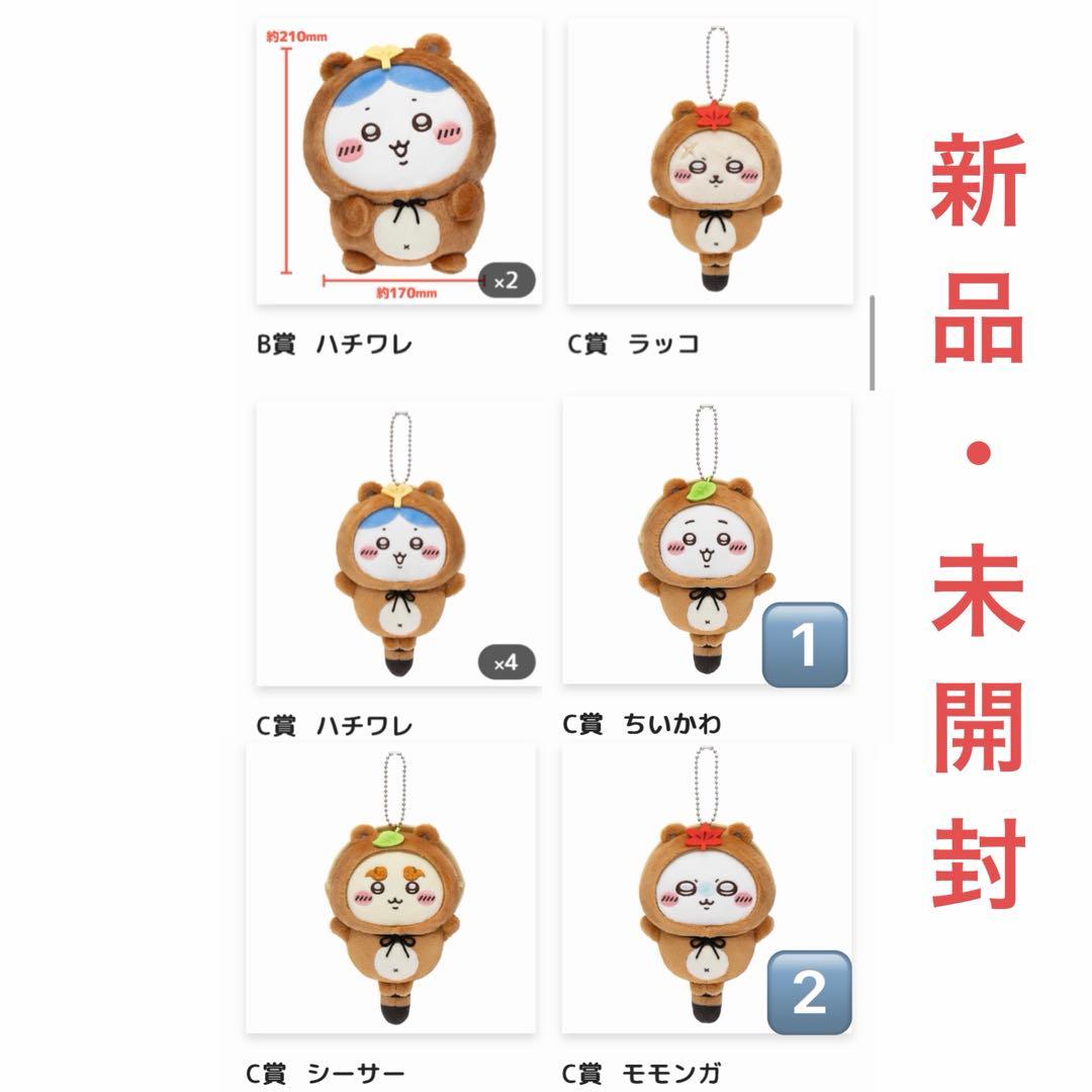 ちいかわ たぬきだもんくじ B賞 C賞 11点 まとめ売り