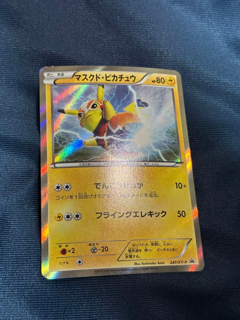 マスクド・ピカチュウ：マスクド・ピカチュウ スペシャルパック PROMO XY