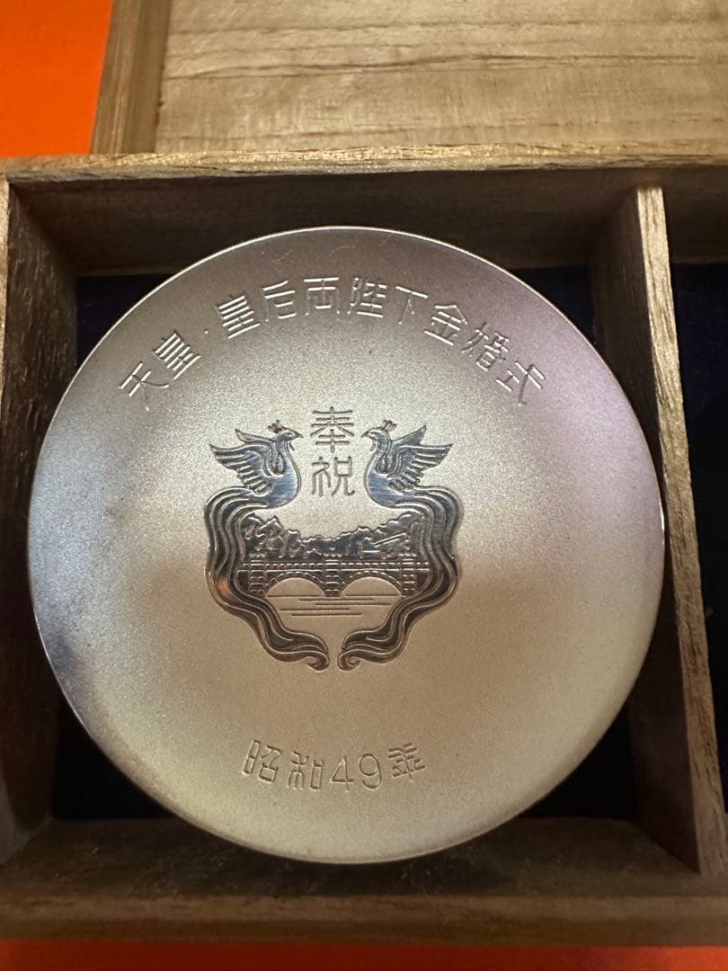 最終値下げ‼️天皇.皇后両陛下金婚式記念『純銀御盃２点セット』