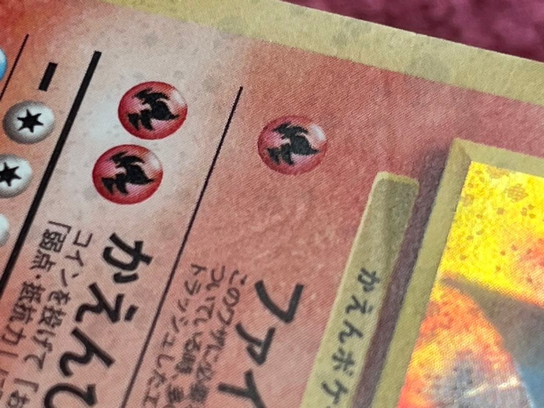 【出品時最安値】　カツラのリザードン　旧裏　十字ホロ