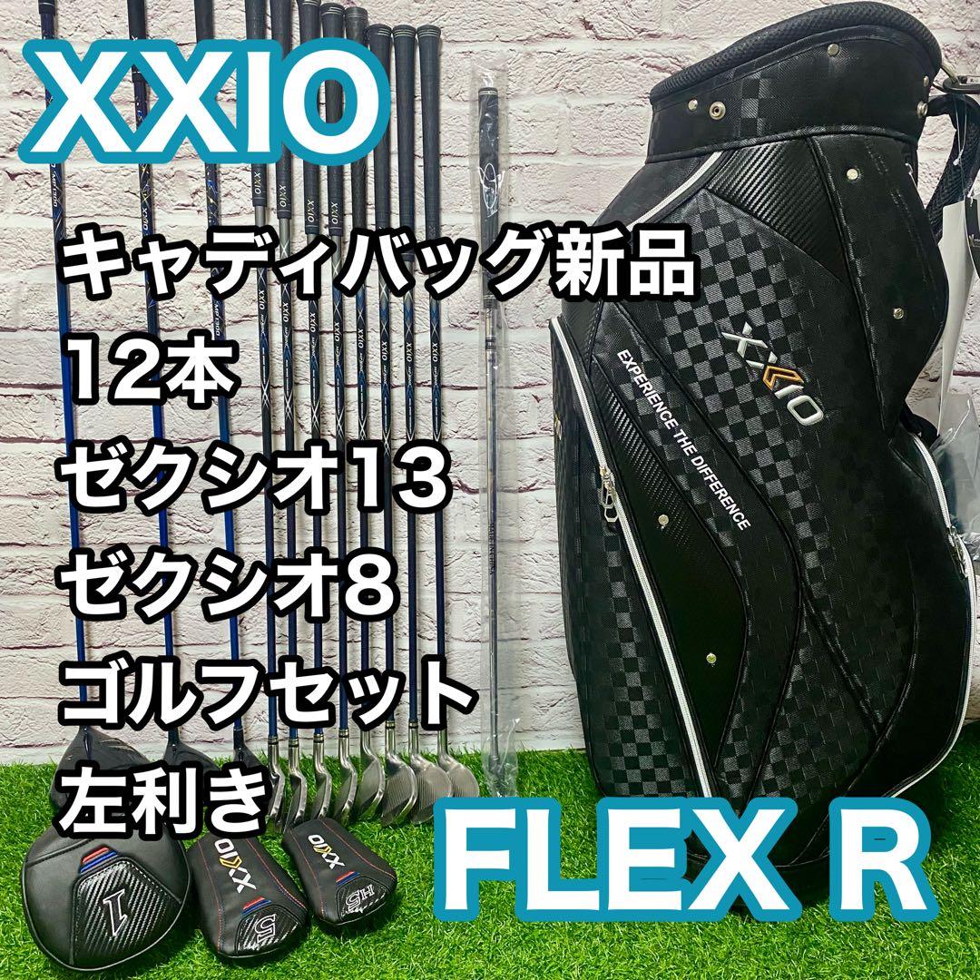 XXIO ゼクシオ13 8 ゴルフセット 左 レフティ 12本 R メンズ