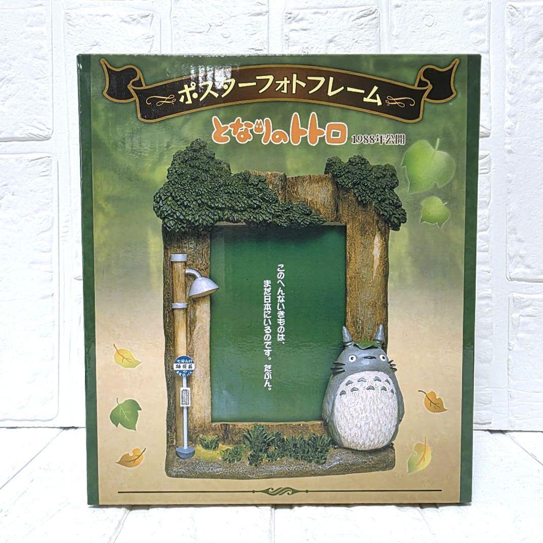 【となりのトトロ】ポスターフォトフレーム　箱あり　未使用　希少