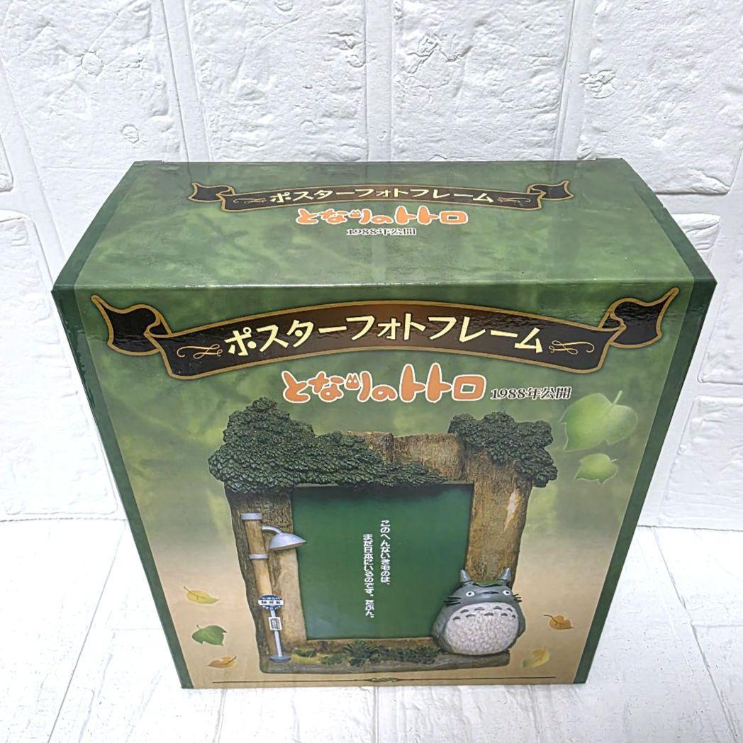 【となりのトトロ】ポスターフォトフレーム　箱あり　未使用　希少
