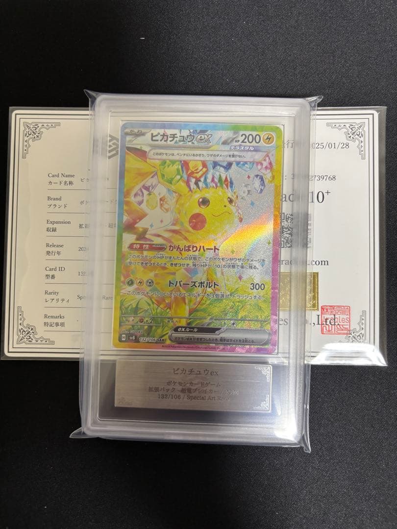 ピカチュウex SAR ARS10＋　超電ブレイカー