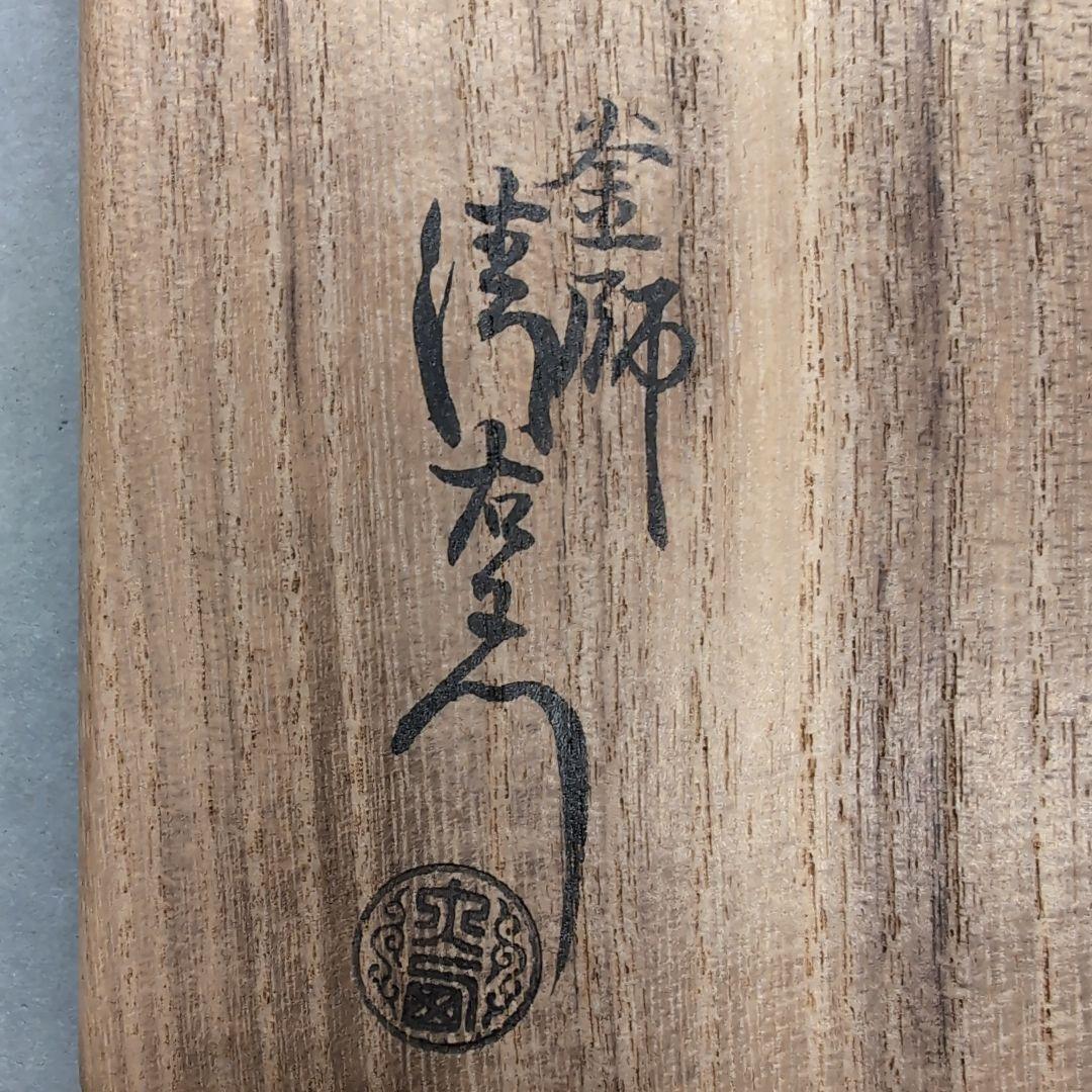 14代大西清右衛門　鉄石目鐶　茶道具