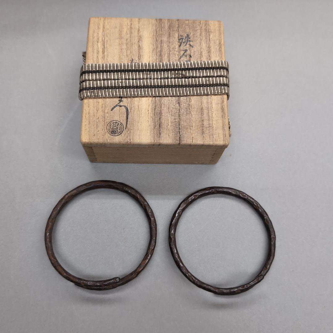 14代大西清右衛門　鉄石目鐶　茶道具