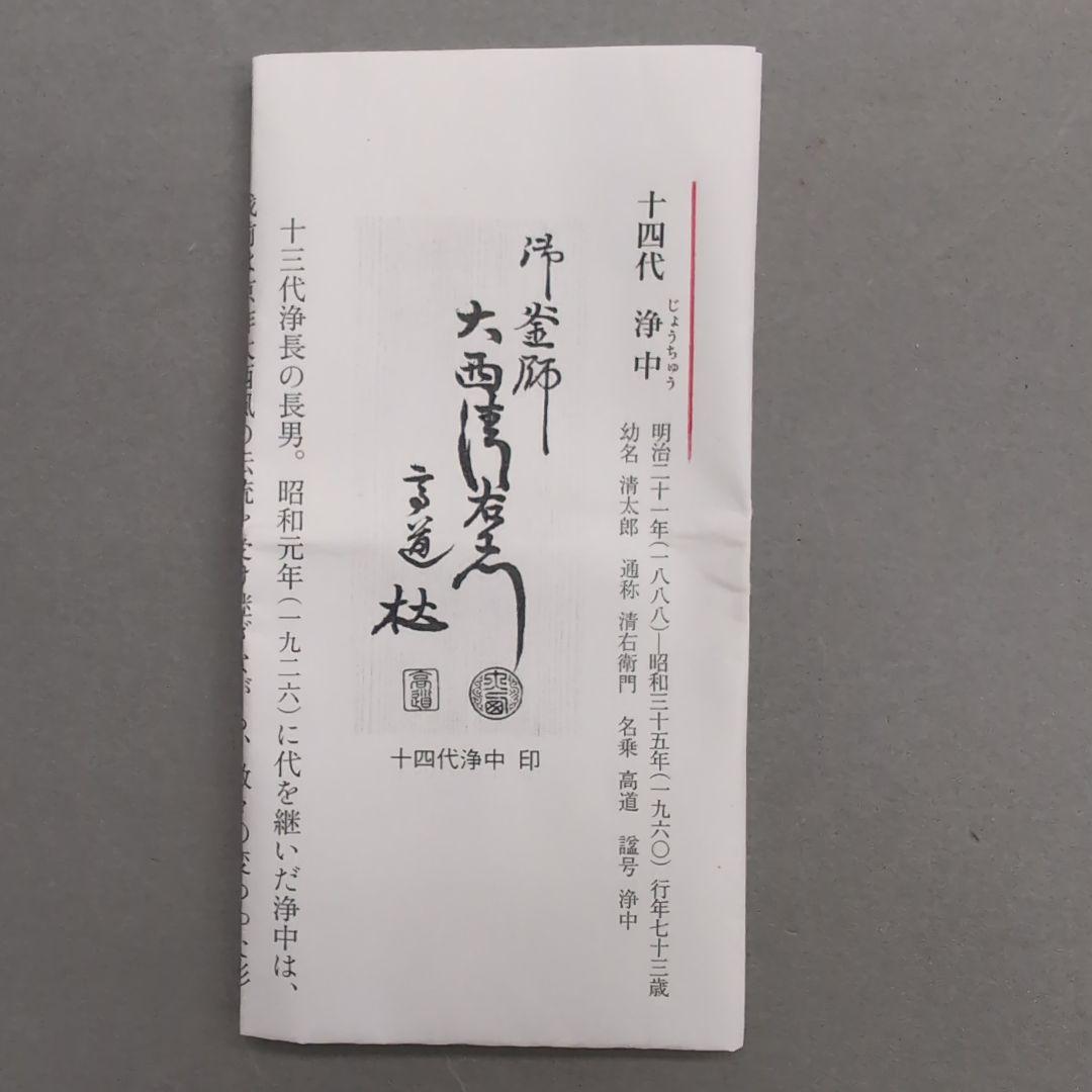 14代大西清右衛門　鉄石目鐶　茶道具