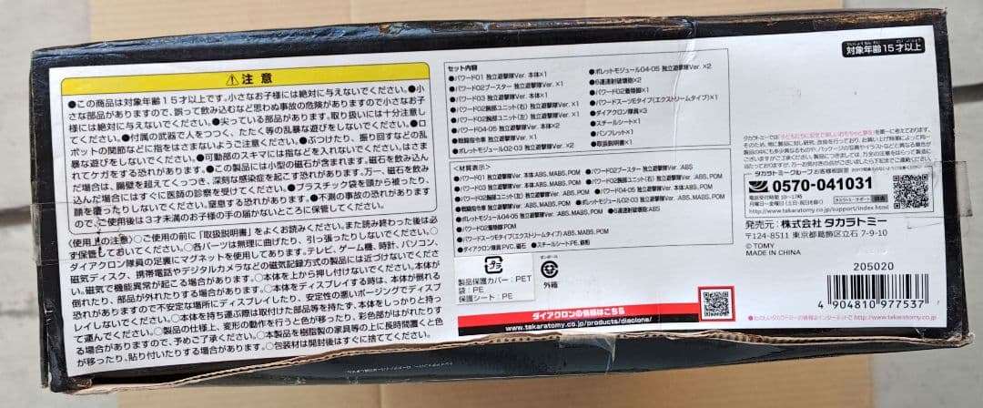 【未開封·箱イタミ】 ダイアクロン DA-17 ビッグパワードGV 独立遊撃隊