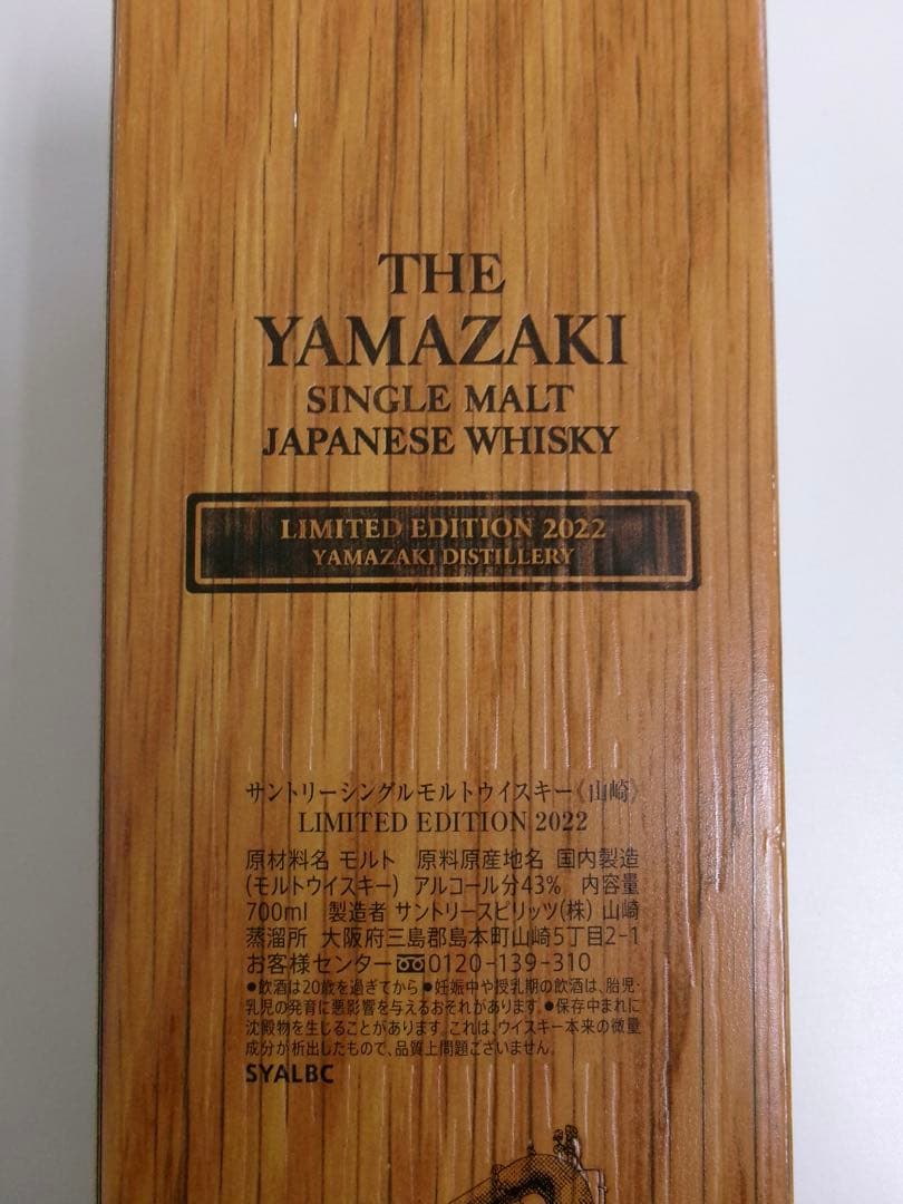 山崎ウイスキー 限定版 2022 700ml