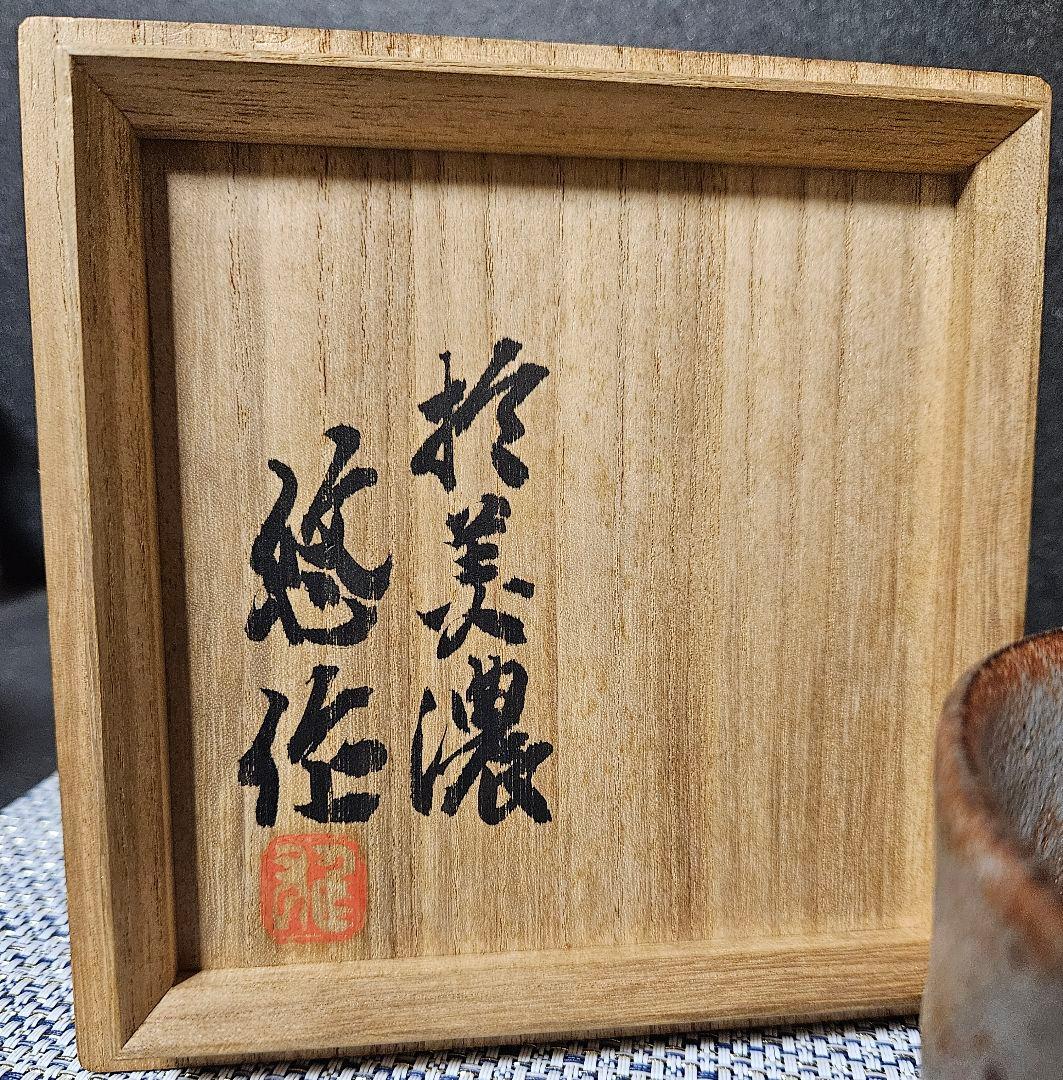 【真作保証❗】人間国宝　近藤悠三 作　志野茶碗　於美濃　悠作　書付け共箱　茶道具