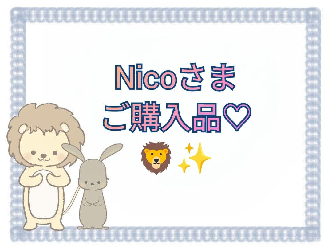 【Nicoさま】ご購入品◆wyb